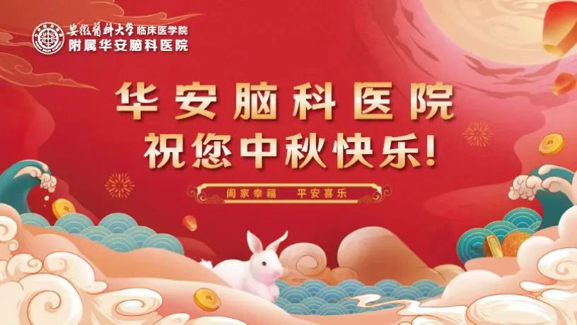 华安脑科医院中秋节