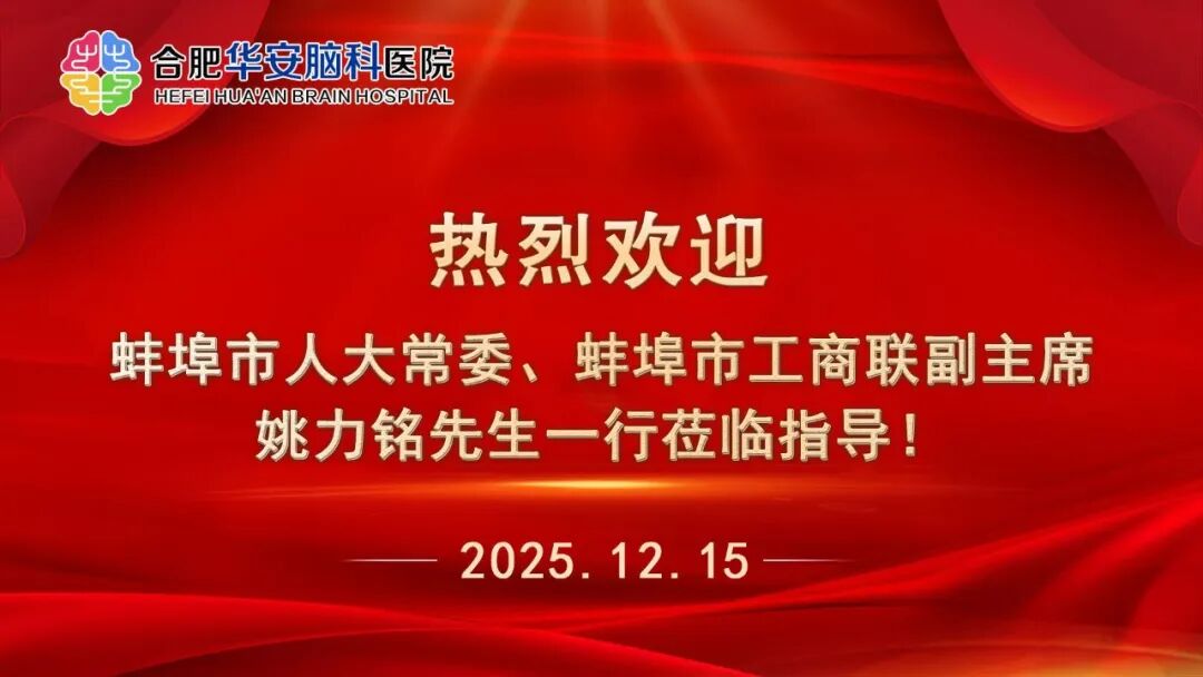 共探脑专科医疗高质量发展新路径：蚌埠市人大常委、市工商联领导莅临合肥华安脑科医院考察交流