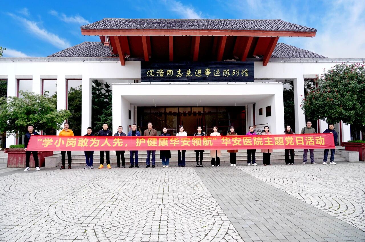 &ldquo;学小岗敢为人先，护健康华安领航&rdquo;华安脑科医院主题党日活动