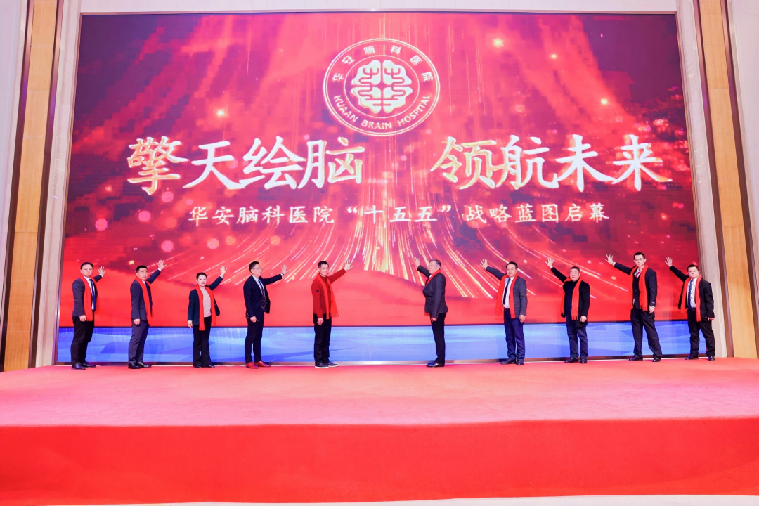 重磅！合肥华安脑科医院隆重举行&ldquo;十五五&rdquo;战略蓝图启幕暨&ldquo;十四五&rdquo;卓越功勋荣耀盛典