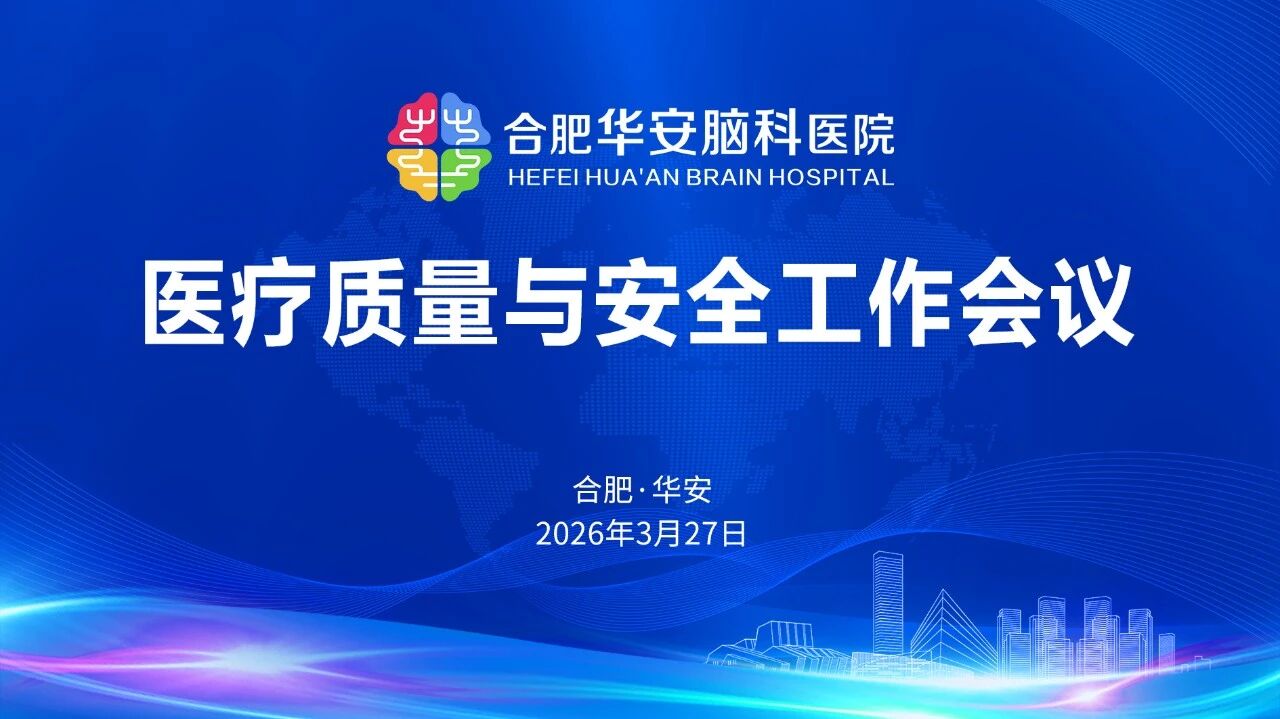 合肥华安脑科医院召开一季度医疗质量安全工作会议