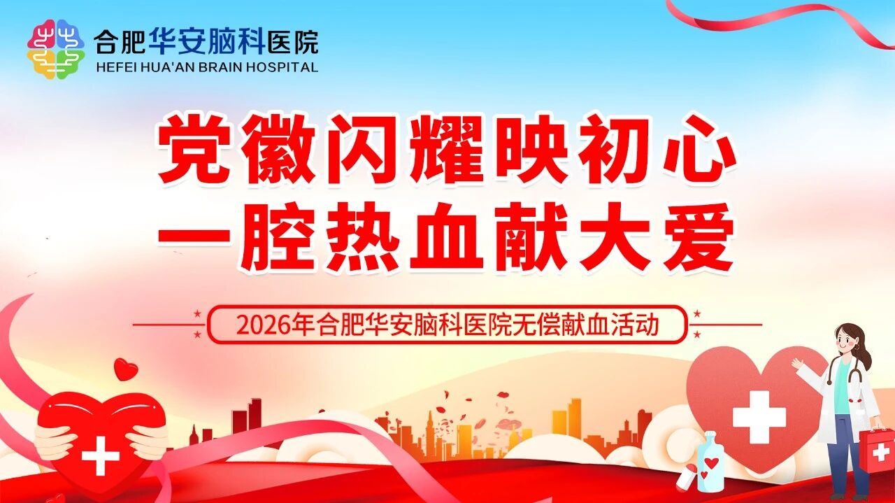 热血传递大爱 爱心汇聚华安&mdash;&mdash;庐阳区卫健委公益献血活动在合肥华安脑科医院盛大举行