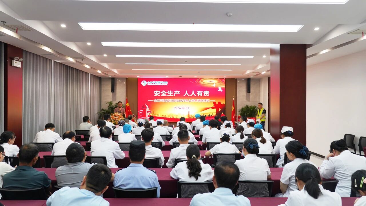 绷紧安全弦 筑牢防火墙 &mdash;&mdash; 合肥华安脑科医院开展 2026 年上半年消防安全专项培训