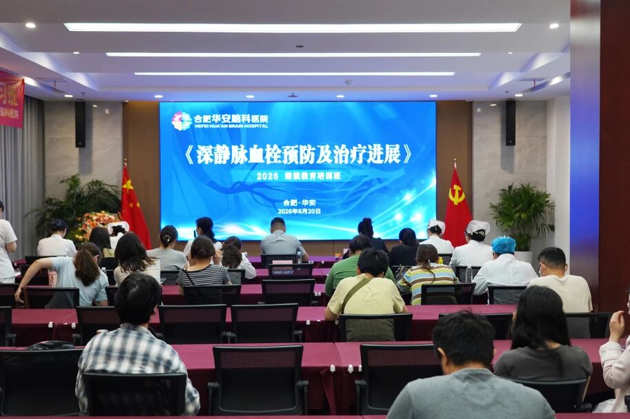 规范血栓防治 改善愈后结局&mdash;&mdash;华安脑科医院2026年市继教班《深静脉血栓预防及治疗新进展》圆满落幕
