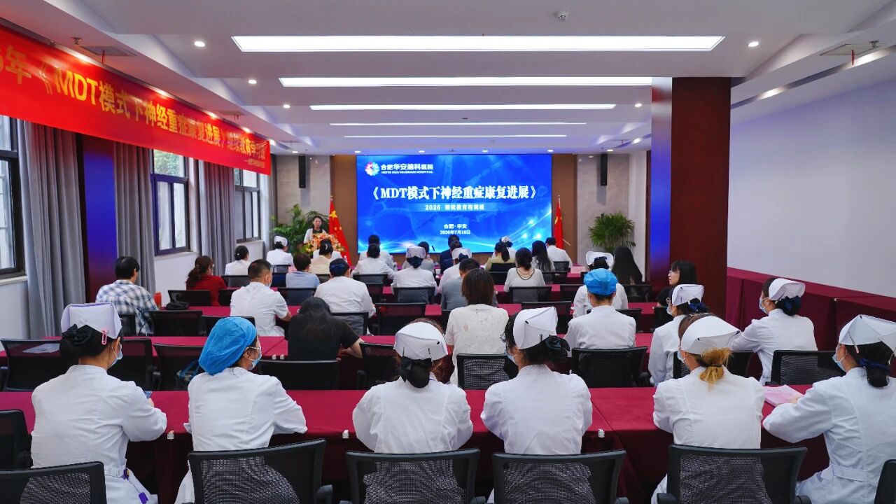多学科聚力 促学科发展&mdash;&mdash;华安脑科医院2026年市继教班《MDT模式下神经重症康复进展》顺利开班