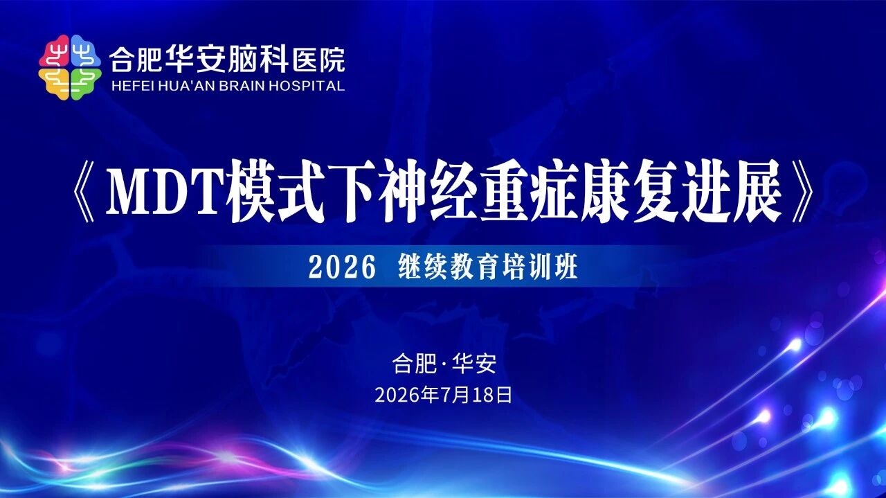 多学科聚力 促学科发展&mdash;&mdash;华安脑科医院2026年市继教班《MDT模式下神经重症康复进展》顺利开班