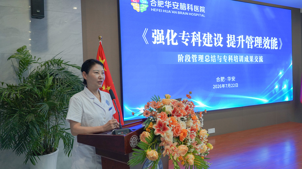 强化专科建设 提升管理效能&mdash;&mdash;华安脑科医院召开阶段管理总结与专科培训成果交流会议