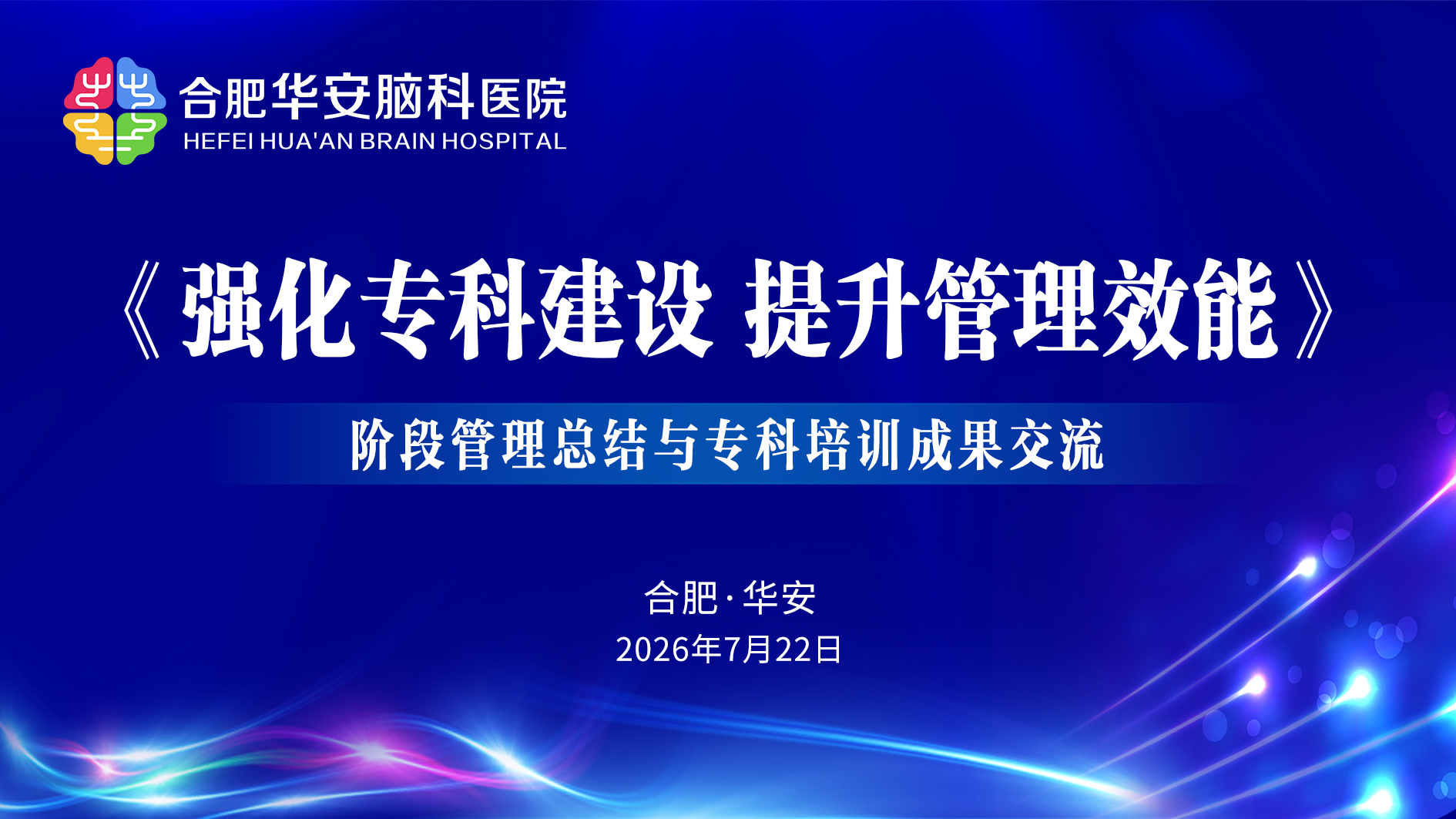 强化专科建设 提升管理效能&mdash;&mdash;华安脑科医院召开阶段管理总结与专科培训成果交流会议