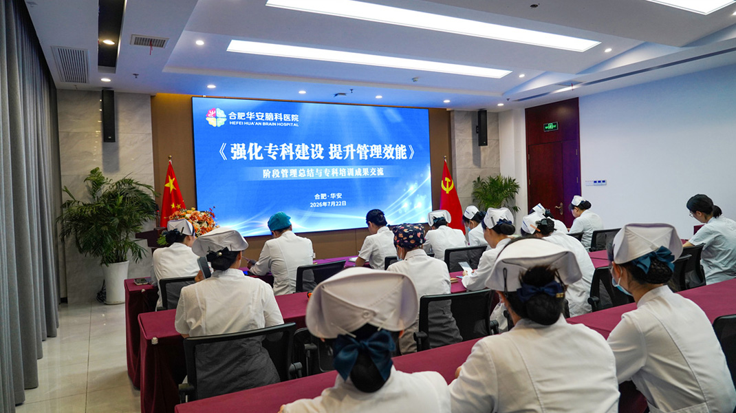 强化专科建设 提升管理效能&mdash;&mdash;华安脑科医院召开阶段管理总结与专科培训成果交流会议