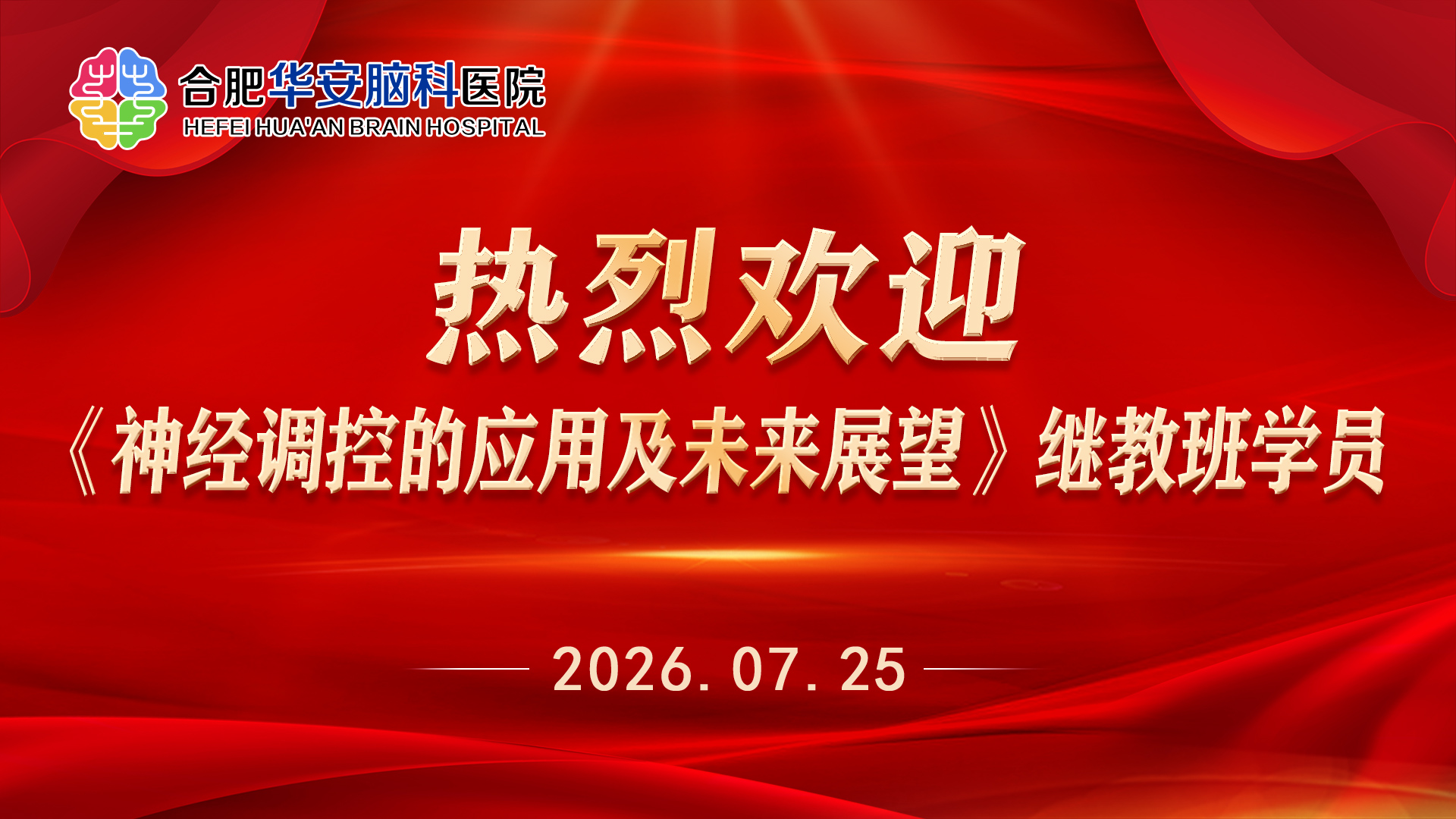 聚焦神经调控，展望脑康复未来&mdash;&mdash;华安脑科医院2026年市继教班《神经调控的应用及未来展望》顺利开班